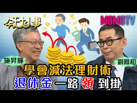 學會減法理財術 退休金一路領到掛 20201112 施昇輝 劉鳳和【今天大小事】完整版