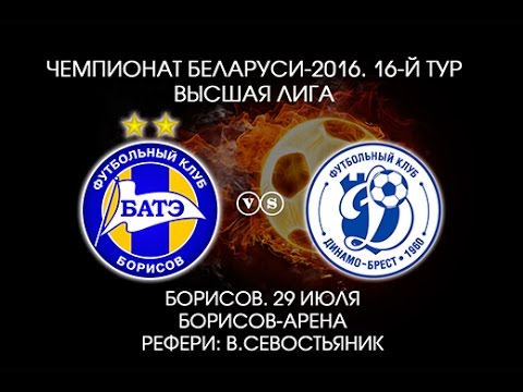 29.07.2016_БАТЭ (Борисов) - Динамо (Брест). Обзор матча.