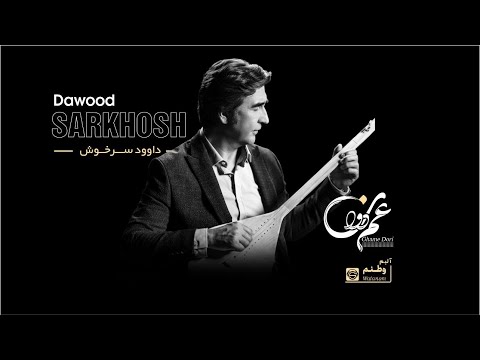 Ghame Duri-Dawood Sarkhosh Audio Dambora song  2023 غم دوری- داوود سرخوش
