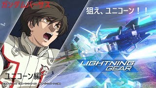 ガンダムバーサス #06 ユニコーン編