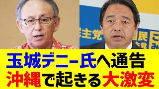 【榛葉幹事長が猛追】玉城デニー氏へ決別の最終通告…基地反対の裏で置き去りにされた沖縄県民の生活と知事選の行方