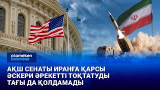 АҚШ Сенаты Иранға қарсы әскери әрекетті тоқтатуды тағы да қолдамады