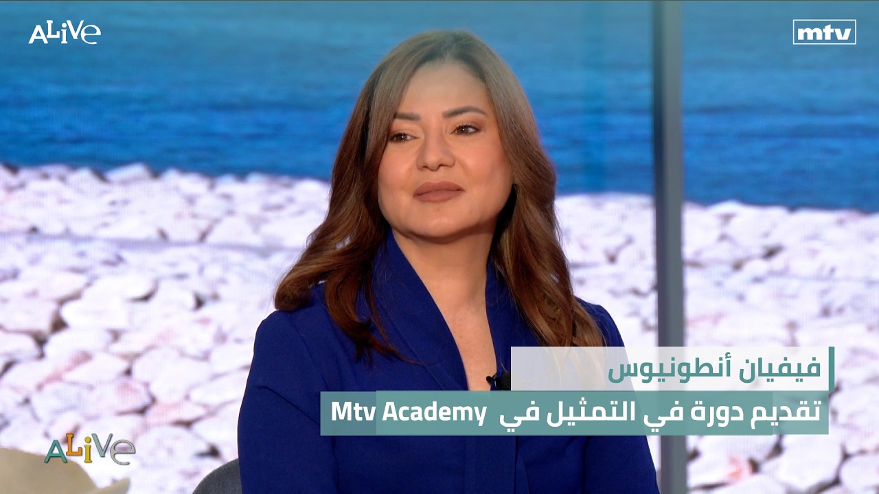 فيفيان أنطونيوس -  تقديم دورة في التمثيل في Mtv Academy