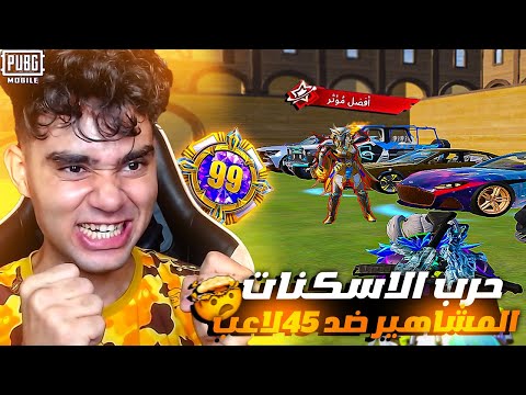 اشتباك حقيقي المشاهير دخلو حرب الأسكنات وسط 45 لاعب ! صاحب اللعبة كان أول الخاسرين😱🔥