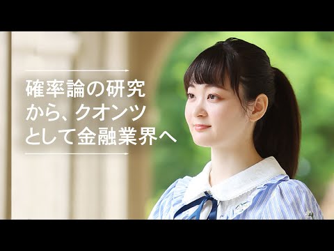 文学言語学科 【KSC学生インタビュー】理工学研究科　修士課程2年生　確率論の研究から、クオンツとして金融業界へ。