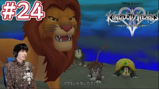 【KH2】王の決着  | キングダムハーツ2FM 実況プレイ #24