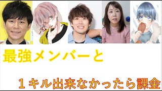【荒野行動】最強メンバーとパン君が１キルできなければ課金