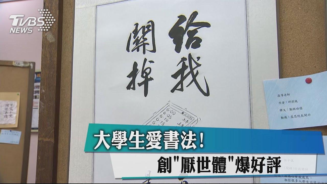 大學生愛書法! 創「厭世體」爆好評