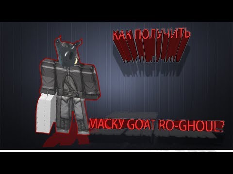 Ro Ghoul как получить фирменную маску Goat Ro Ghoul?