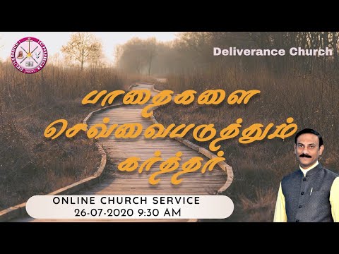 🔴 Sunday Online Service | "பாதைகளை செவ்வைபடுத்தும் கர்த்தர் " | 26/07/2020| Deliverance Church
