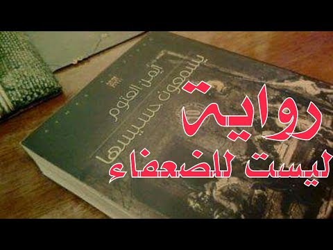 رواية يسمعون حسيسها