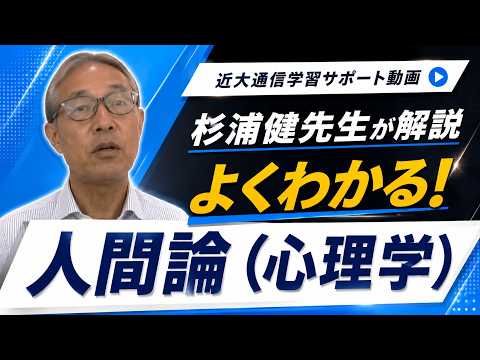 法律学科 よくわかる！人間論（心理学） ｜近畿大学通信教育部