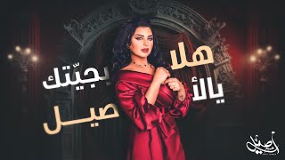 كلمات اغنية هلا بجيتك يالأصيل اصيل هميم