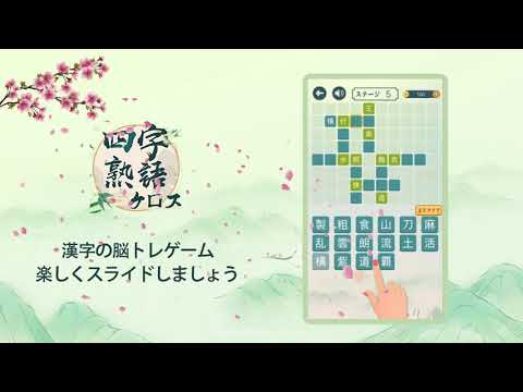 四字熟語クロス 熟語消しパズル 漢字の脳トレ単語ゲーム Free Android App Appbrain