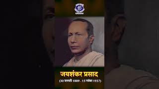 Jaishankar Prasad | महाकवि | विचारात्मक, अनुसंधानात्मक, एवं भावात्मक