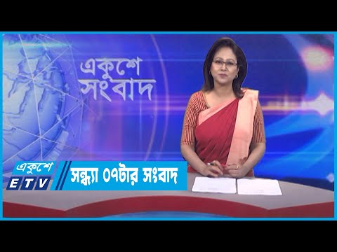 07 PM News || সন্ধ্যা ০৭টার সংবাদ || 22 May 2023