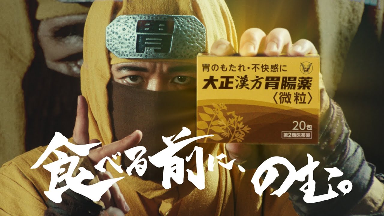 アキイロ作業作品のご紹介 |  大正漢方胃腸薬「漢方忍者」篇