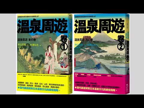 《溫泉周遊》正聲電台訪談01（品味生活家）