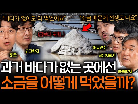 고대에 소금이 금보다 더 귀했던 이유(전쟁까지 함..)ㅣ역사를 보다 EP.54