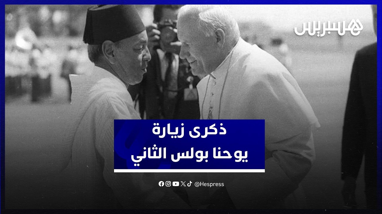 أكاديمية المملكة تستحضر إرث الملك الحسن الثاني والبابا يوحنا بولس الثاني thumbnail