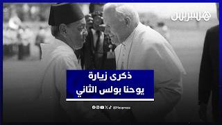 أكاديمية المملكة تستحضر إرث الملك الحسن الثاني والبابا يوحنا بولس الثاني thumbnail