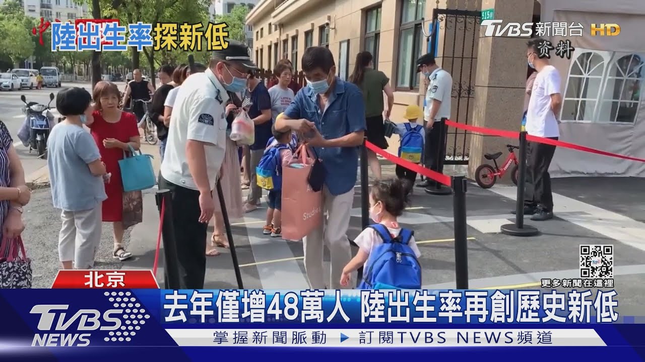 去年僅增48萬人 陸出生率再創歷史新低