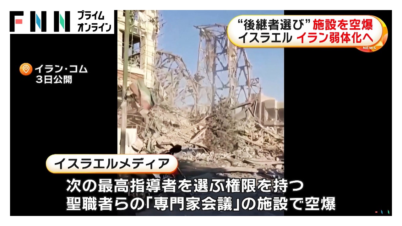 イスラエルがイラン新指導者選出機関「専門家会議」を空爆　体制弱体化を狙う　イランはクラスター弾で“報復”（2026年03月04日）