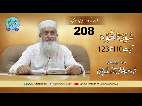 درس قرآن 208 | ھود 110-123 | مفتی عبدالخالق آزاد رائے پوری