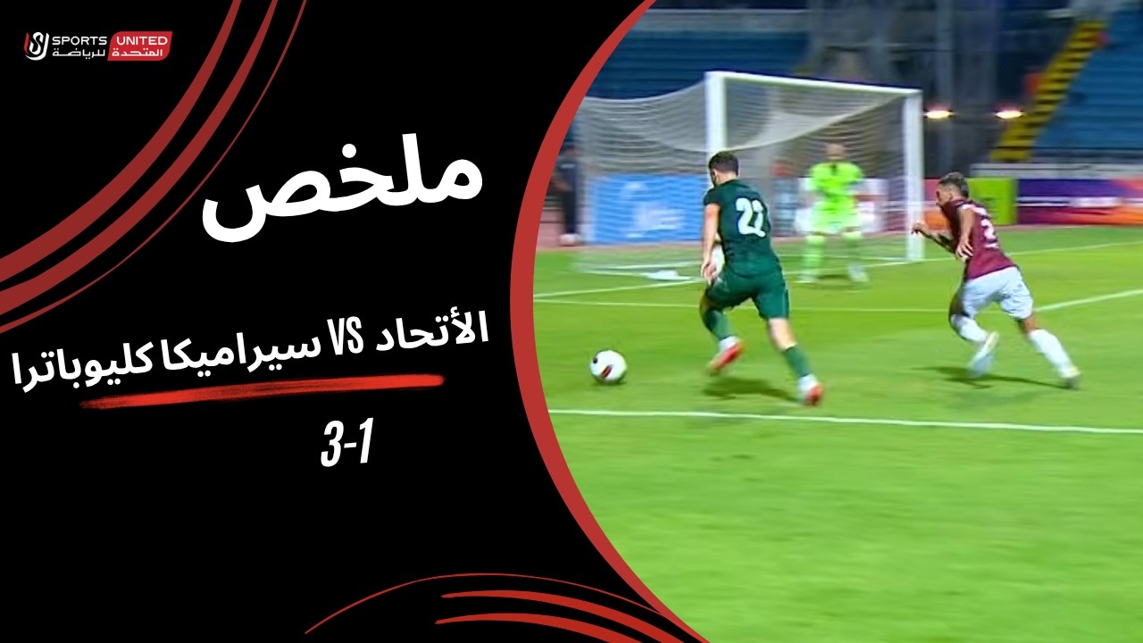 ملخص مباراة الأتحاد السكندري 1- 3 سيراميكا كليوباترا ( الجولة الثانية ) دوري أورا 2026-2027