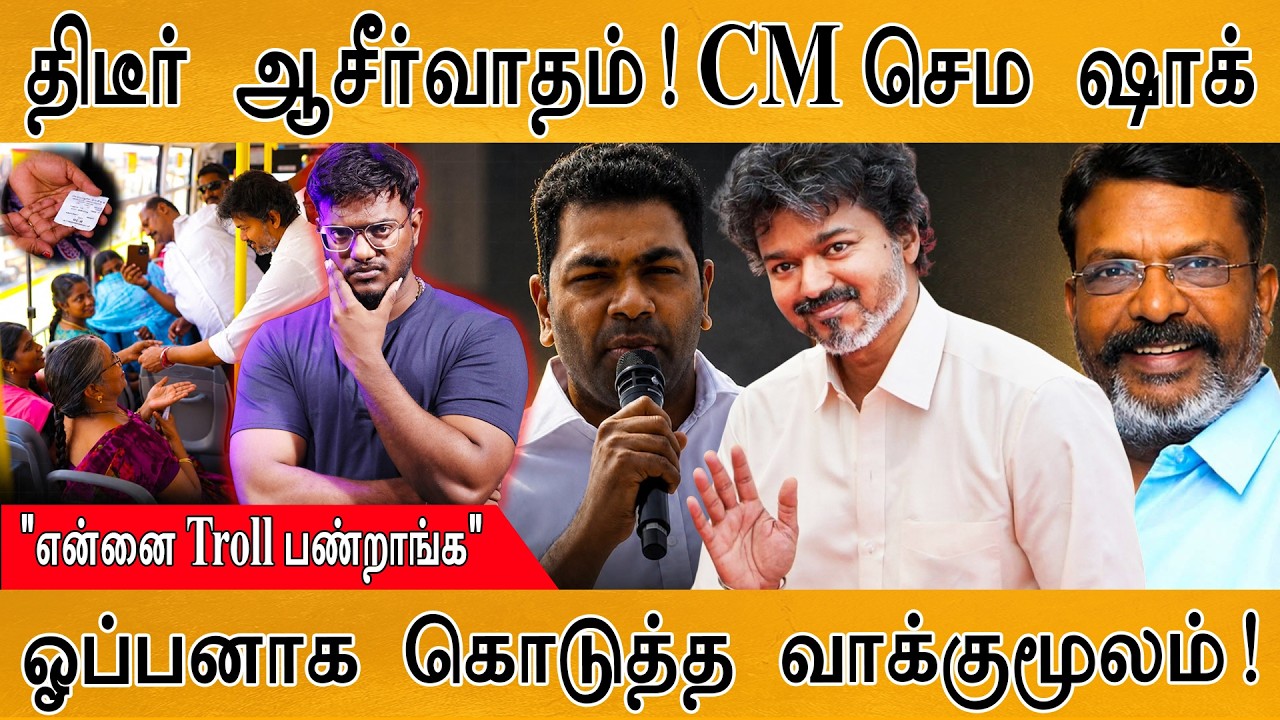 பதறிப் போன CM Vijay | அமைச்சர் வேதனை "என்னை Troll பண்றாங்க" | Karthick