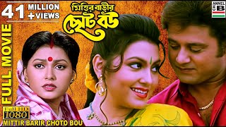 Mittir Barir Choto Bou | মিত্তির বাড়ির ছোট বৌ | Bengali Full Movie | Tapas Pal | Indrani | Abhishekh