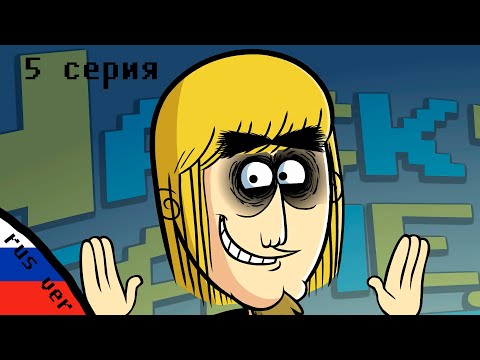 4окнутые Шутки про Игры для Детей - 5 серия (rus ver)