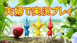 【ピクミン3　デラックス】夫婦ではちゃめちゃ実況プレイ！　part1