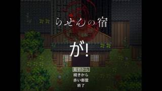 ビビリを克服しろ!!らせんの宿実況プレイpart1
