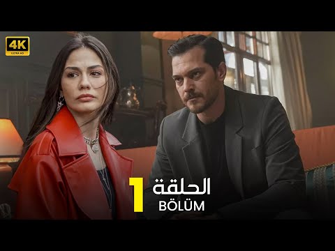 الحلقة 1 مسلسل التركي حلم أشرف مدبلج عربي arabic dubbed مسلسلات تركية