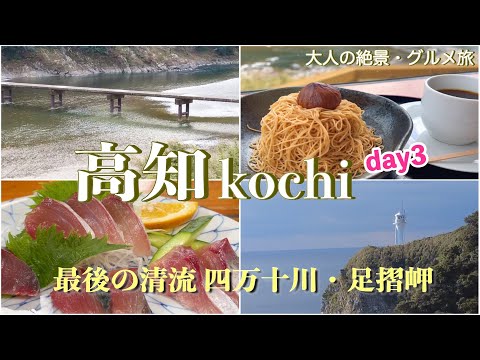 【高知】四万十川の清流と足摺岬。ゆるやかに流れる時に身を任せる大人の休日♪［高知県の旅］