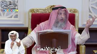 1130 - أنواع الأنعام - عثمان الخميس