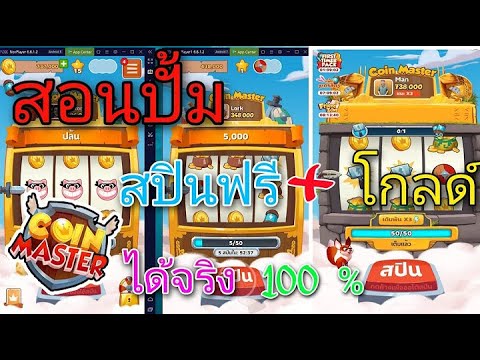 สปินฟรี coin master โปร 2023