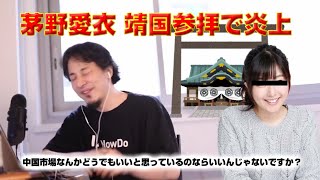 【ひろゆき】茅野愛衣さん(声優)靖国神社に参拝した報告をして炎上したことについてどう思う?【切り抜き】