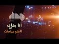 Jadal Ana Bakhaf Min El Commitment Live Amman Concert جدل أنا بخاف من الكوميتمن