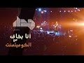 JadaL (Live) - Ana Bakhaf Min El Commitment أنا ...