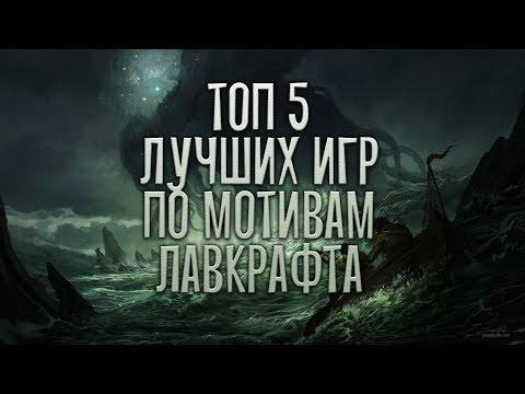 Чётко по Лавкрафту | ТОП 5 САМЫХ 'ЛАВКРАФТОВСКИХ' ИГР НА ПК (Greed71 Review)