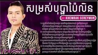 Khemrak Sereymun - khemarak sereymon - som ros bopha pailin - សម្រស់បុប្ផាប៉ៃលិន -Sunday CD 178