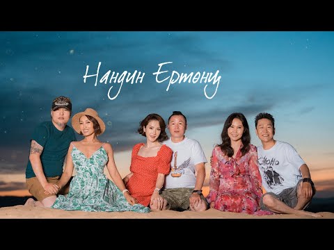 Chono - Nandin Yurtunts (Official Video)