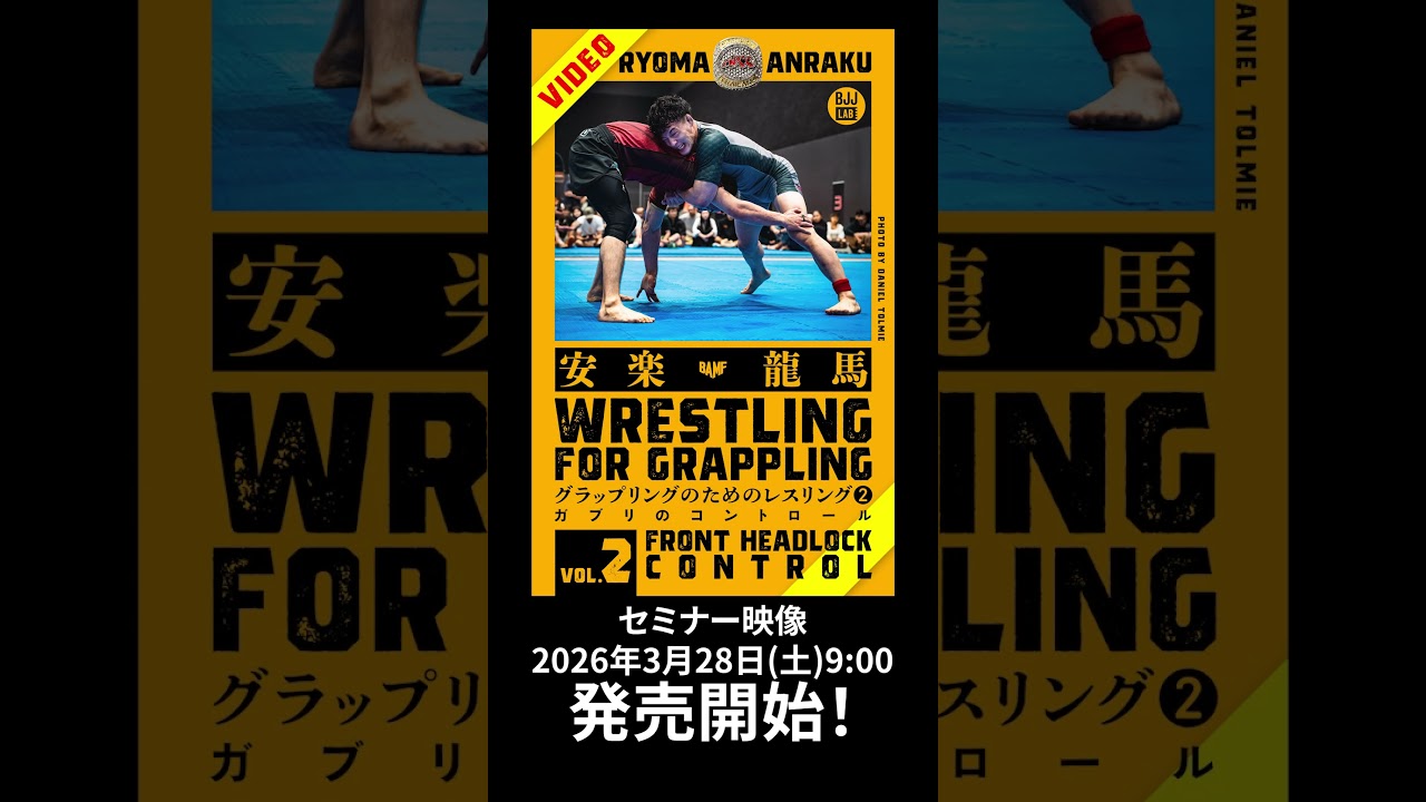 【安楽龍馬】基本のがぶり方｜がぶりのコントロール