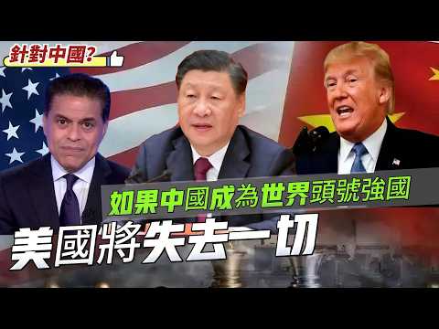 LIVE【無力回天】川普二世祖「敗家仔」！如果中國成為世界頭號強國！CNN主播預測美國將失去一切？美國民主基金會操弄輿論繼續針對中國 20260424 #大衛sir #處機入世 #s級分析 #毛遂自薦