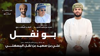 كلمات اغنية بو نفل اسعد البطحري