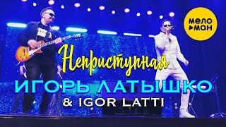 Игорь Латышко & Igor Latti - Неприступная 12+