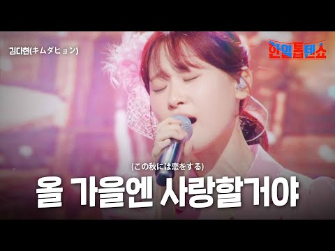 김다현(キムダヒョン) - 올 가을엔 사랑할거야(この秋には恋をする)｜한일톱텐쇼 24회