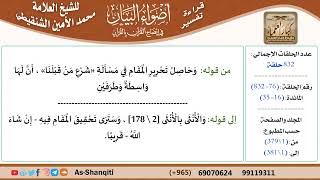 قراءة تفسير أضواء البيان (076) - المائدة (016) - للشيخ العلامة محمد الأمين الشنقيطي - كبار العلماء image